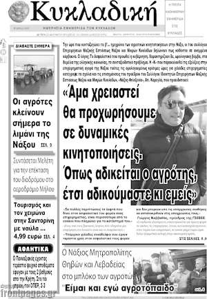 Πρωτοσέλιδο Κυκλαδική