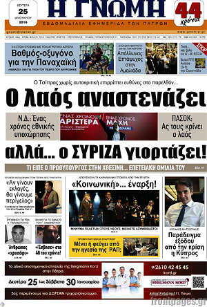 Πρωτοσέλιδο Η Γνώμη