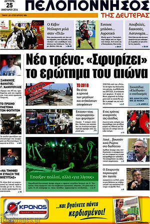 Πρωτοσέλιδο Πελοπόννησος