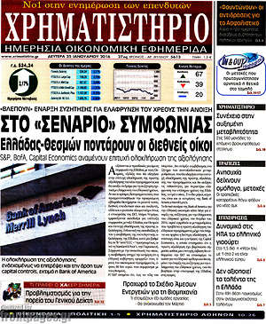 Χρηματιστήριο: Στο "σενάριο" συμφωνίας Ελλάδας-θεσμών ποντάρουν οι διεθνείς οίκοι