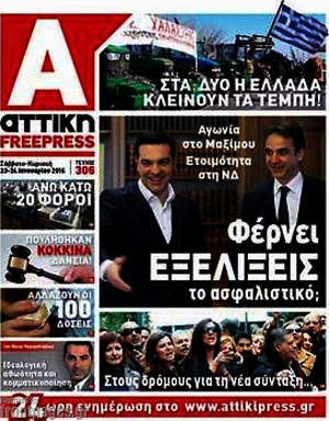 Πρωτοσέλιδο Alpha freepress
