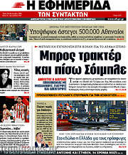 /Η εφημερίδα των συντακτών
