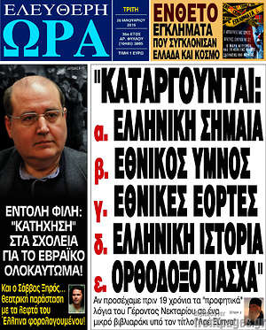 Ελεύθερη ώρα: "Καταργούνται: α. Ελληνική σημαία β. Εθνικός ύμνος γ. Εθνικές γιορτές δ. Ελληνική ιστορία ε. Ορθόδοξο Πάσχα"