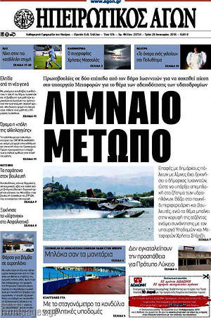 Πρωτοσέλιδο Ηπειρωτικός Αγών