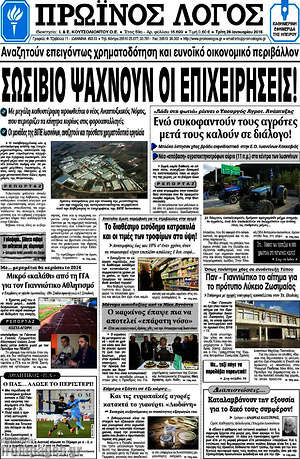 Πρωτοσέλιδο Πρωινός Λόγος