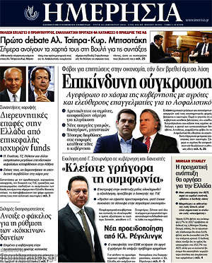 Ημερησία: Επικίνδυνη σύγκρουση
