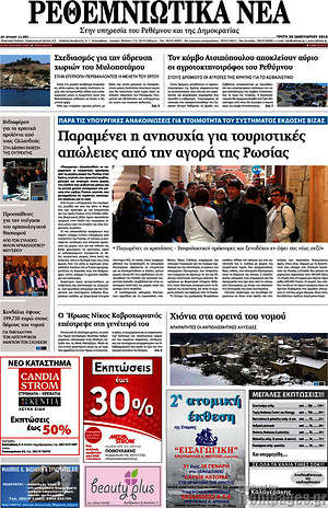 Πρωτοσέλιδο Ρεθεμνιώτικα Νέα
