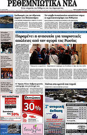 /Ρεθεμνιώτικα Νέα