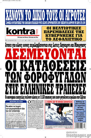 Kontra News: Δεσμεύονται οι καταθέσεις των φοροφυγάδων στις Ελληνικές τράπεζες