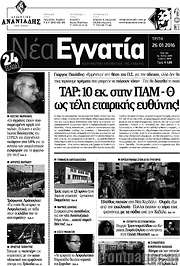 /Νέα Εγνατία