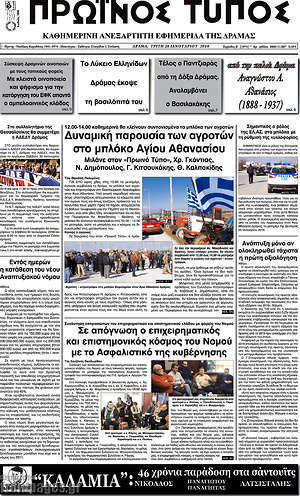 Πρωτοσέλιδο Πρωινός Τύπος Δράμας