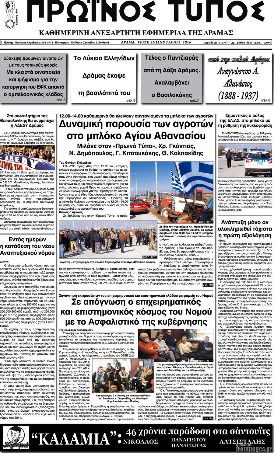 Πρωινός Τύπος Δράμας