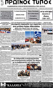 /Πρωινός Τύπος Δράμας