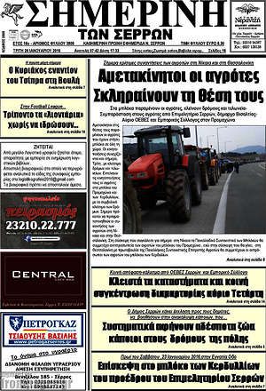 Πρωτοσέλιδο Σημερινή των Σερρών