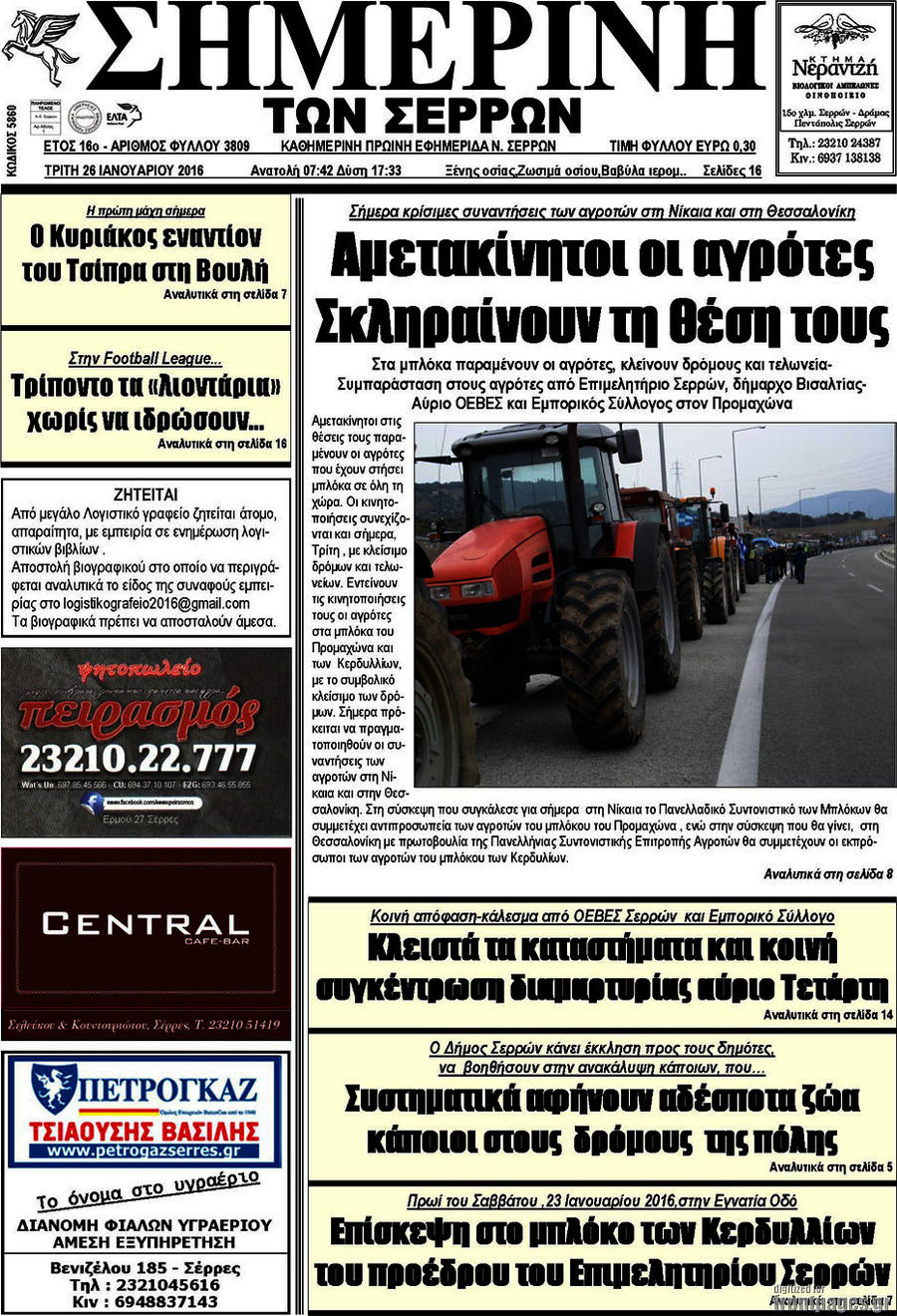 Σημερινή των Σερρών