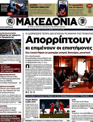 Μακεδονία: Απορρίπτουν κι επιμένουν οι επιστήμονες
