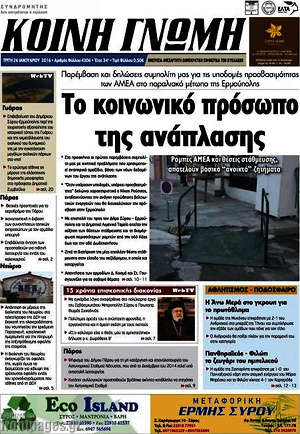 Πρωτοσέλιδο Κοινή Γνώμη