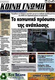 /Κοινή Γνώμη