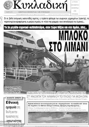 Πρωτοσέλιδο Κυκλαδική