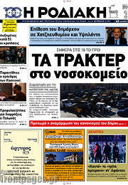 /Η Ροδιακή