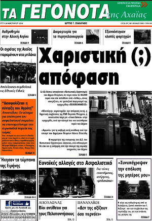Πρωτοσέλιδο Γεγονότα της Αχαΐας