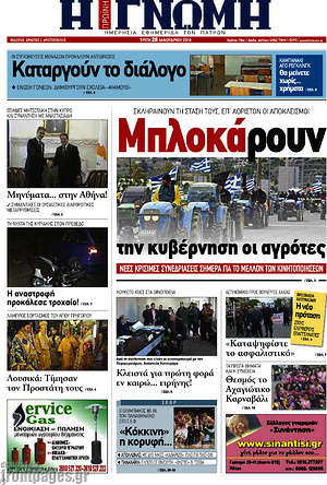 Πρωτοσέλιδο Η Γνώμη