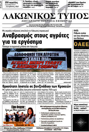 Πρωτοσέλιδο Λακωνικός Τύπος