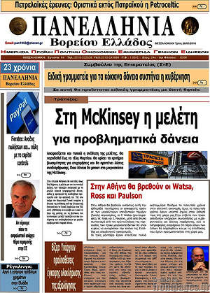 Πρωτοσέλιδο Πανελλήνια Β. Ελλάδος