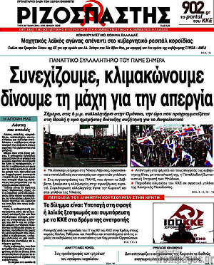 Ριζοσπάστης: Συνεχίζουμε, κλιμακώνουμε, δίνουμε τη μάχη για την απεργία