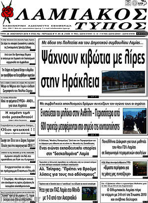 Πρωτοσέλιδο Λαμιακός Τύπος