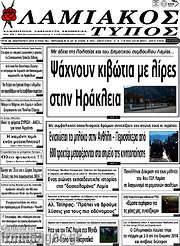 /Λαμιακός Τύπος