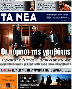 Τα Νέα: Οι κόμποι της γραβάτας