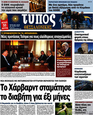 Πρωτοσέλιδο εφημερίδας Τύπος Θεσσαλονίκης - protoselida