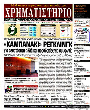 Χρηματιστήριο: "Καμπανάκι" Ρέγκλινγκ