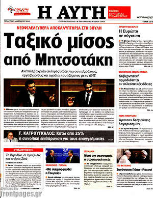 Αυγή: Ταξικό μίσος από Μητσοτάκη