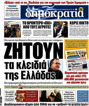 Δημοκρατία: Ζητούν τα κλειδιά της Ελλάδας