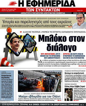 Η εφημερίδα των συντακτών: Μπλόκο στο διάλογο