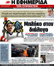 /Η εφημερίδα των συντακτών
