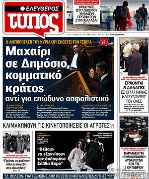 Ελεύθερος Τύπος: Μαχαίρι σε Δημόσιο, κομματικό κράτος αντί για επώδυνο ασφαλιστικό