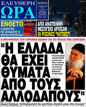 Ελεύθερη ώρα: "Η Ελλάδα θα έχει θύματα από τους αλλοδαπούς"