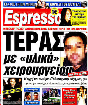 Espresso: Τέρας με "υλικά" χειρουργείου