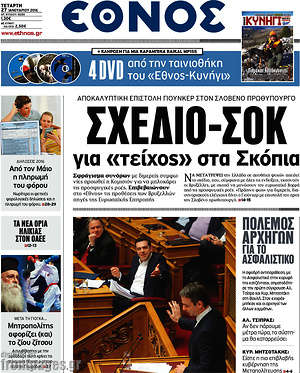 Έθνος: Σχέδιο - σοκ για "τείχος" στα Σκόπια