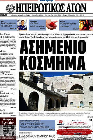Πρωτοσέλιδο Ηπειρωτικός Αγών