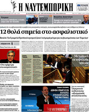 Η Ναυτεμπορική: 12 θολά σημεία στο ασφαλιστικό