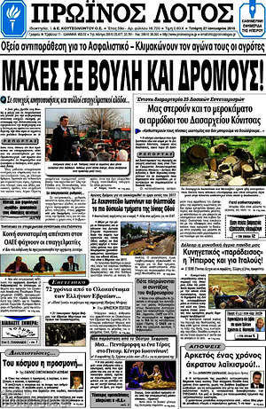 Πρωτοσέλιδο Πρωινός Λόγος