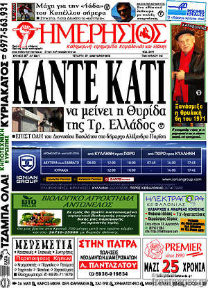 Πρωτοσέλιδο Ημερήσιος