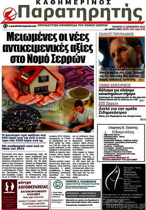 Πρωτοσέλιδο Παρατηρητής