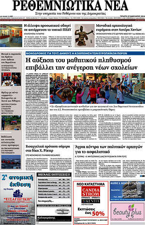 Πρωτοσέλιδο Ρεθεμνιώτικα Νέα