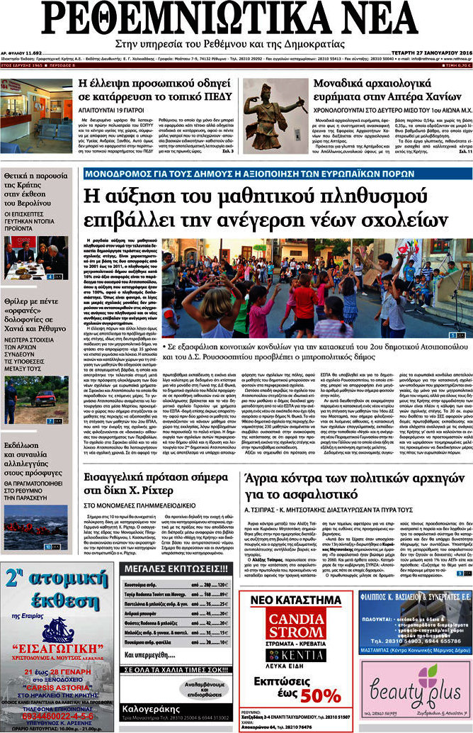 Ρεθεμνιώτικα Νέα