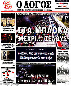 Πρωτοσέλιδο εφημερίδας Ο Λόγος - protoselida